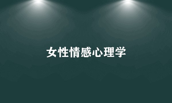 女性情感心理学