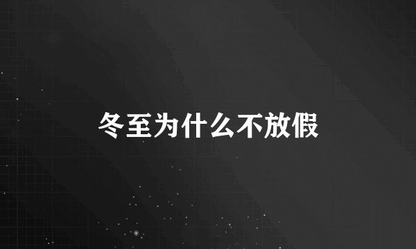 冬至为什么不放假