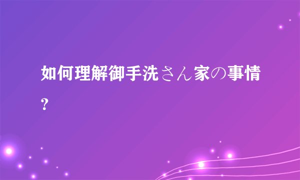 如何理解御手洗さん家の事情?