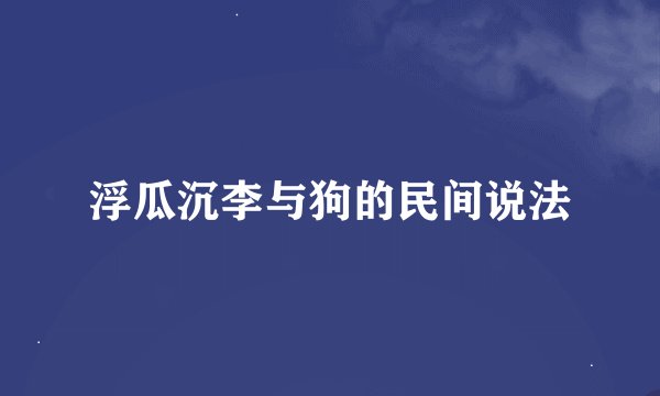 浮瓜沉李与狗的民间说法