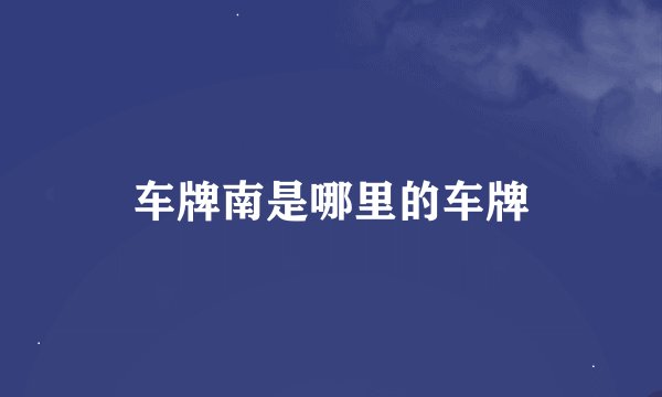 车牌南是哪里的车牌