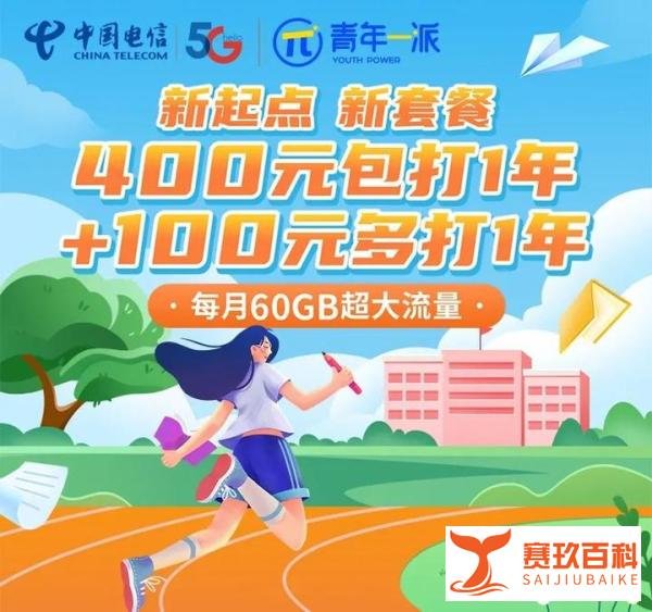 北京电信校园卡套餐恢复上架，400一年，加100用两年，快申请