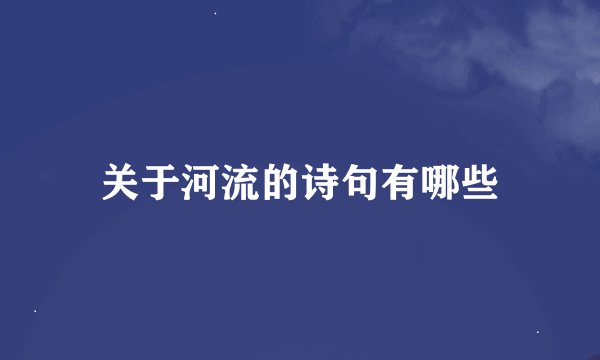 关于河流的诗句有哪些