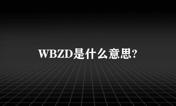 WBZD是什么意思?