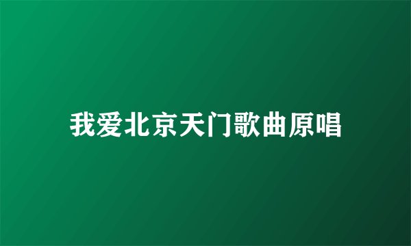 我爱北京天门歌曲原唱