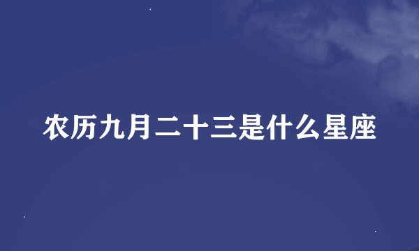 农历九月二十三是什么星座