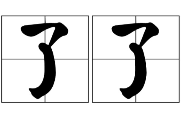 了了的意思