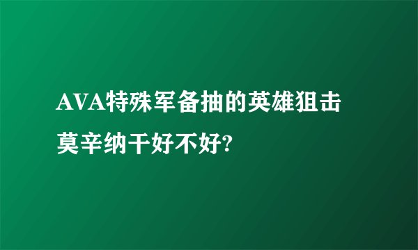 AVA特殊军备抽的英雄狙击莫辛纳干好不好?