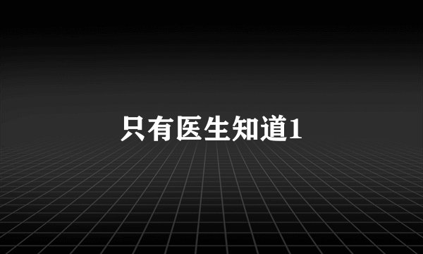 只有医生知道1