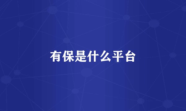 有保是什么平台