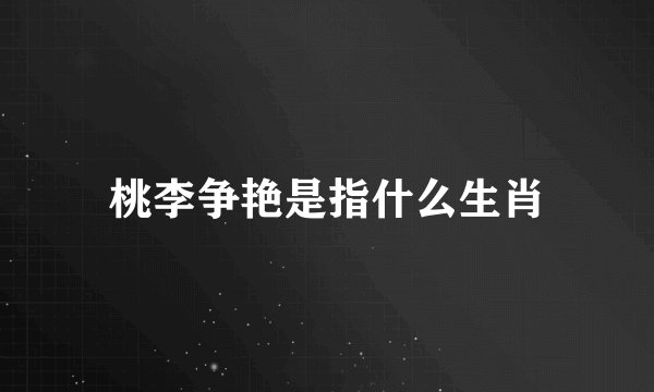 桃李争艳是指什么生肖