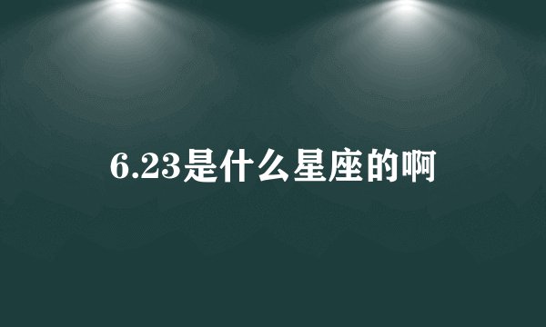 6.23是什么星座的啊