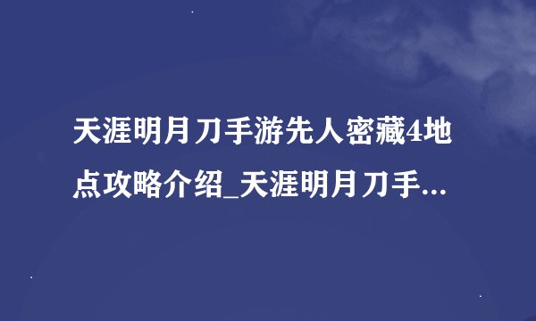 天涯明月刀手游先人密藏4地点攻略介绍_天涯明月刀手游先人密藏4地点攻略是什么