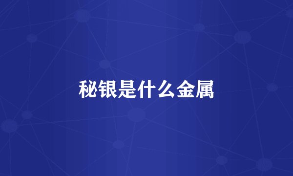秘银是什么金属