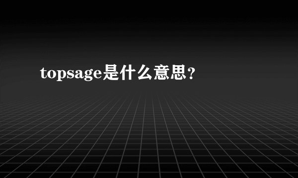 topsage是什么意思？
