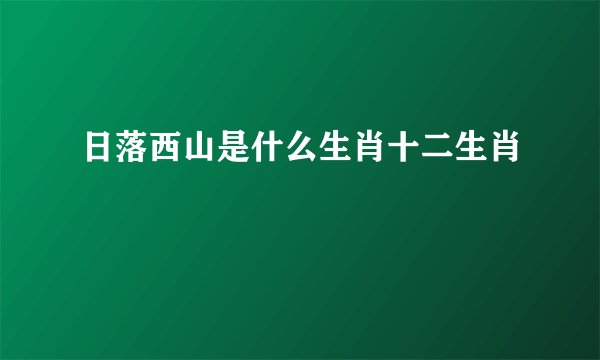 日落西山是什么生肖十二生肖