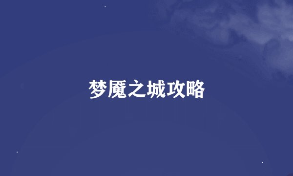 梦魇之城攻略
