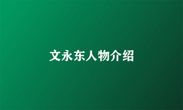 文永东人物介绍