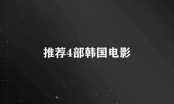 推荐4部韩国电影