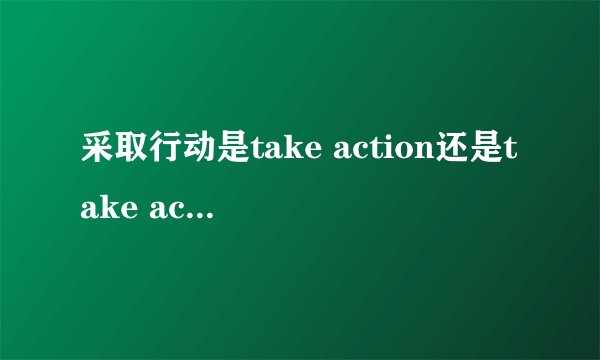 采取行动是take action还是take actions
