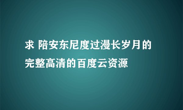 求 陪安东尼度过漫长岁月的完整高清的百度云资源