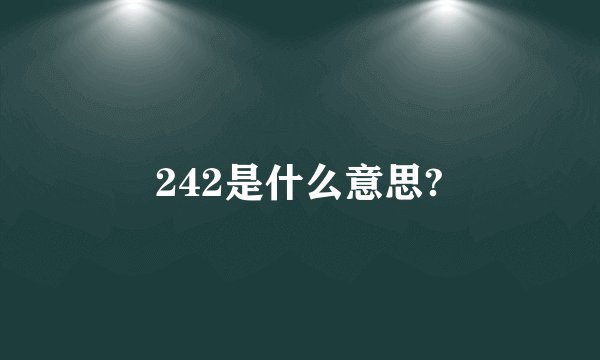 242是什么意思?