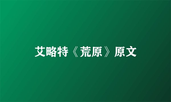 艾略特《荒原》原文