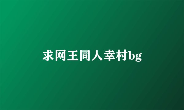求网王同人幸村bg