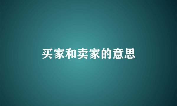买家和卖家的意思