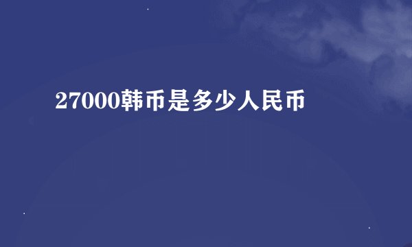 27000韩币是多少人民币