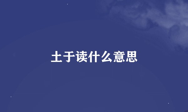 土于读什么意思