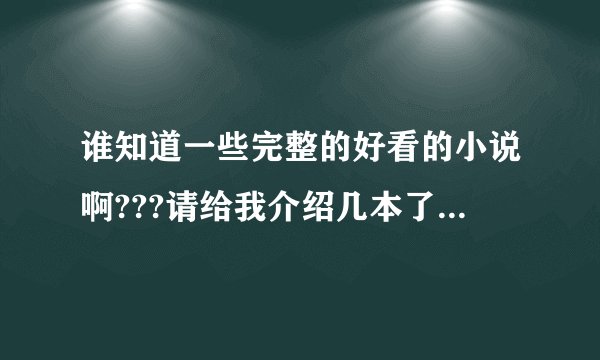 谁知道一些完整的好看的小说啊???请给我介绍几本了!!!谢谢!!!