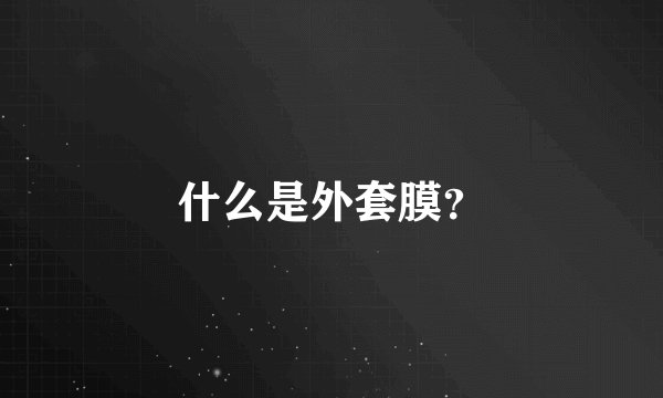 什么是外套膜？