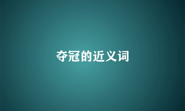 夺冠的近义词