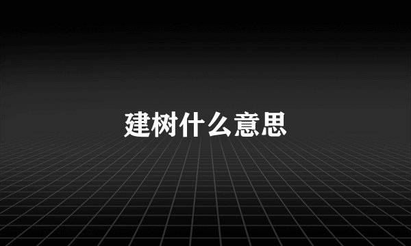 建树什么意思