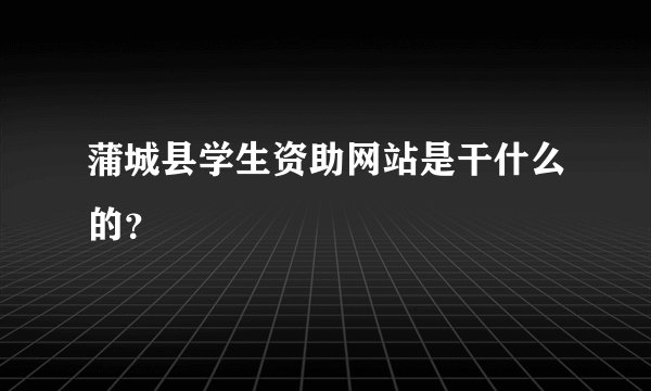 蒲城县学生资助网站是干什么的?