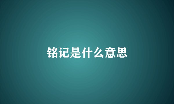 铭记是什么意思