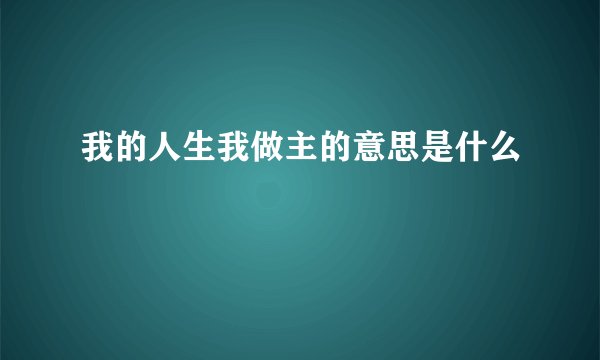 我的人生我做主的意思是什么