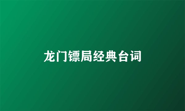龙门镖局经典台词
