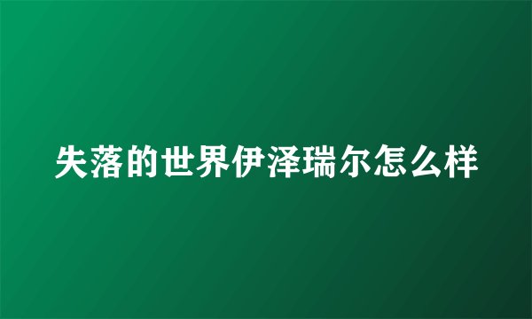 失落的世界伊泽瑞尔怎么样
