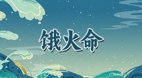 五行饿火命禁忌，用什么方法来弥补？