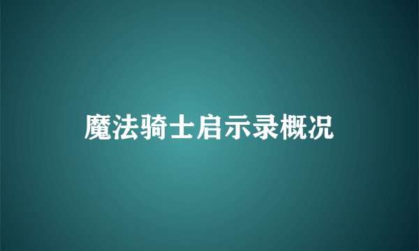 魔法骑士启示录概况