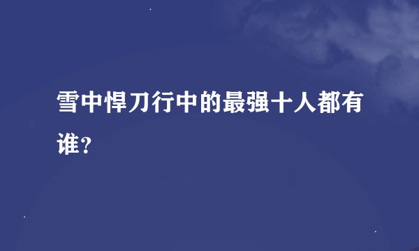 雪中悍刀行中的最强十人都有谁？