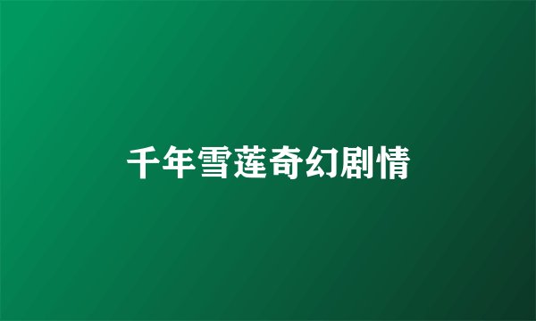 千年雪莲奇幻剧情