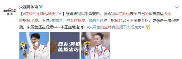 继朱雪莹后，汪顺的金牌也掉皮了，这是怎么回事？