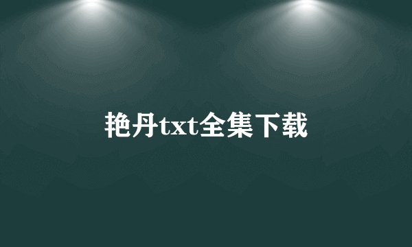 艳丹txt全集下载