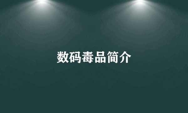 数码毒品简介