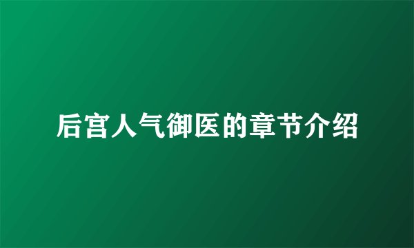后宫人气御医的章节介绍