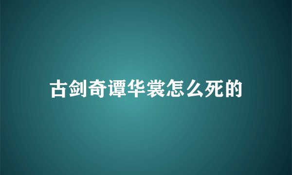 古剑奇谭华裳怎么死的