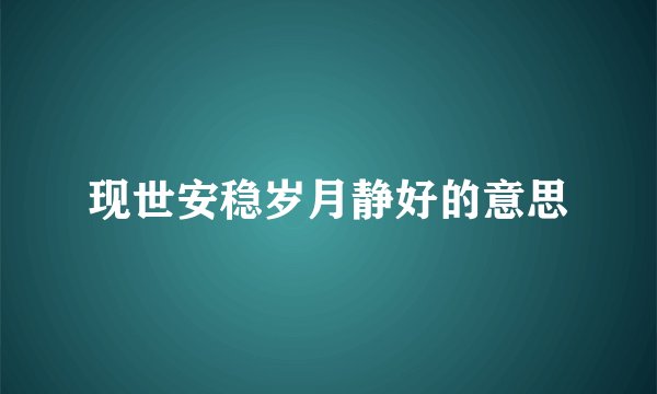 现世安稳岁月静好的意思